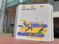 시민들에 볼거리 제공… 이천시 체육지원센터, 종합운동장 환경개선사업 추진
