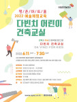 안양문화예술재단, 다빈치 어린이 건축교실 진행…18~31일 신청 접수