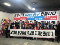 오성배 인천동구청장 후보 선거사무소 개소식