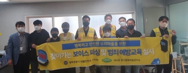 평택시 세교동 경기행복마을관리소, 행복마을 지킴이 대상 보이스피싱 예방교육 실시
