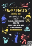 치유 받으세요…구리시청소년수련관, 2022 청소년의 달 기념행사 청소년 힐링음악회 공연