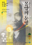 양평군 몽양기념관, 탄신 136주년 기념식 및 몽양의 눈빛 특별기획전 개최