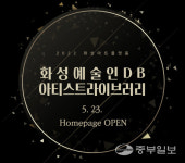 화성시문화재단, 화성예술인DB 공개