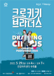 문화가 있는 날…안양문화예술재단, 29일 드로잉 퍼포먼스 크로키키 브라더스 개최