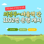 [카드뉴스] 의정부시, 의정부~서울역 간 1102번 광역버스 운행 개시