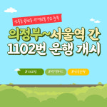 [카드뉴스] 의정부시, 의정부~서울역 간 1102번 광역버스 운행 개시
