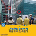 안양시, 드론 띄워 건설현장 비산먼지 발생 단속한다