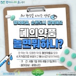 폐의약품 수거 참여하세요… 광명시 마을자치센터, 폐의약품 놀면 뭐하니? 실시