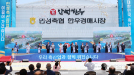 안성축협, 스마트 한우 경매시장 준공