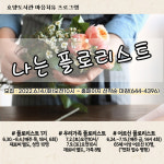 이천시 효양도서관, 마음치유프로그램 나는 플로리스트 실시