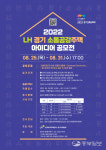 LH경기지역본부, 경기 소통공감주택 아이디어 공모전 실시