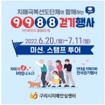 치매인식 개선 위해… 구리시, 9988 걷기 스탬프 챌린지 개최