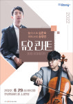 첼로 심준호-피아노 송영민, 청년예술가의 듀엣 무대