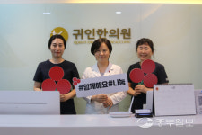 [행복이 착착착] 귀인한의원 더불어 사는 사람이 행복해야 나도 행복해