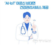 군포시, AI·IoT 기반 ,전문가가 맞춤형 건강관리 제공