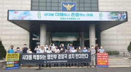 경기남부청 직협 단체 퇴장… 경찰국 관련 의견청취 결렬