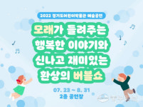 경기도어린이박물관, 여름맞이 샌드아트-버블쇼