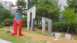 평택시문화재단, 희망 안중 미래로 작품 설치로 예술이 있는 휴게공간 제공