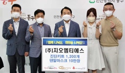 인천 동구, 지오엠티에스로부터 마스크·자가진단키트 후원받아