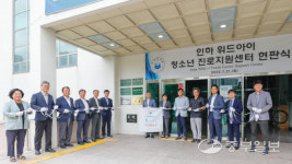 인하대, 인하 위드아이 청소년 진로지원센터 개소