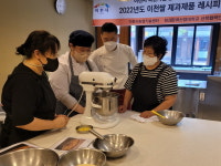 이천시농업기술센터, 이천쌀 제과제품 레시피 교육 실시…농업인·소상공인 소득향상 기대