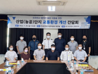 안성 소재 산업단지, 교통환경 개선 간담회 개최