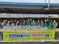 안성 양성면 새마을부녀회, 사랑의 행복꾸러미 나눔 행사 펼쳐