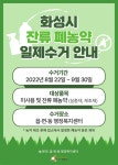 환경오염 방지 나선 화성시 사용 후 남은 폐농약 행정복지센터로 배출하세요