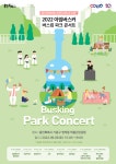 용인 덕골근린공원서 열리는 버스킹 파크 콘서트