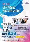 장애인·비장애인 화합의 어울림 스포츠축제, 인천에서 제1회 전국어울림생활체육대축전 개최