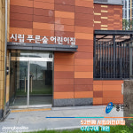 용인시, 52번째 시립어린이집 수지구에 개원… 2025년 65곳 운영 목표