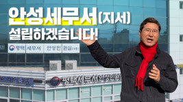 김학용 국희외원 공약 안성 세무지서 설립 확정