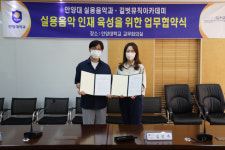 안양대학교, 실용음악 인재육성 업무협약 체결