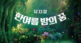 셰익스피어 명작 한여름밤의 꿈, 경기아트센터서 만난다