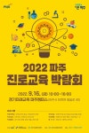 파주진로교육박람회, 3년 만의 대면 행사 성황리에 개최