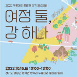 양평 두물머리 물래길 걷기 페스피벌 내달 15일 개최