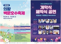 제18회 의왕백운호수축제, 24~25일 백운호수 공영주차장서 개최…가을밤 멋진 추억 만드세요