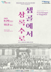 안산시 최용신기념관, 개관 15주년 특별기획전 샘골에서 상록수로 개최