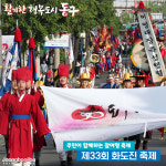 주민이 참여하는 한마당으로… 인천 동구, 제33회 화도진축제 개최