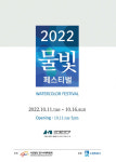 경기수채화협회, 2022 물빛페스티벌展 개최