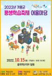 2022년 가평군 평생학습축제 어울마당, 15일 음악역1939 뮤직홀·야외공연장 일원서 개최