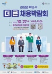 파주시, 27일 파주시민회관서 채용박람회 개최…30개 기업 참여