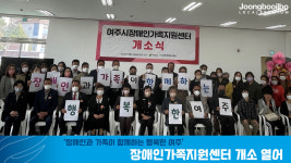 장애인과 가족이 함께하는 행복한 여주… 여주시, 장애인가족지원센터 개소