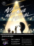 한국영화인총연합회 하남지부, 내달 4~5일 2022 제5회 미사음악영화제 개최
