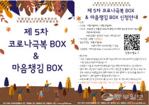 가평군청소년상담복지센터, 25일까지 코로나 극복 & 마음챙김 BOX 신청 접수