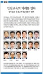 [알림] 중부일보 인천 교육자문위원회 구성
