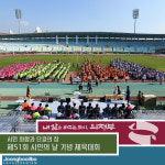 화합과 단결의 장으로… 의정부시, 제51회 시민의 날 기념 체육대회 개최