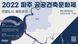 공공건축 가치 알린다…2022 파주 공공건축문화제, 28일부터 광탄도서관서 개최