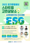 경기도경제과학진흥원, ESG 주제 경기창업허브 스타트업 고민상담소 개최