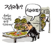 [최경락 만평] 진두지휘?